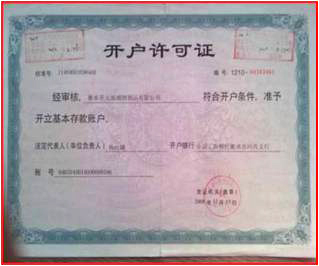 开户许可证