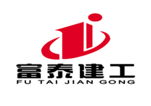 山东富泰建设工程有限公司 山东富泰建设工程有限公司
